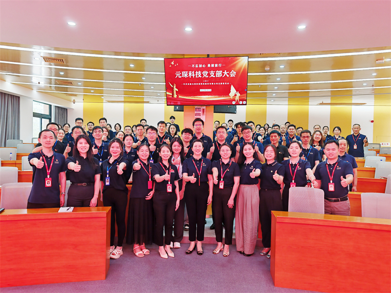 元琛科技黨支部召開大會 強調黨建與經營深度融合引領發展